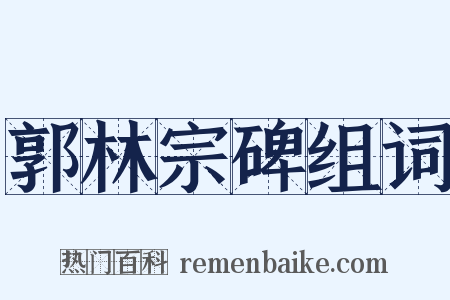 郭林宗碑组词是什么意思的图片